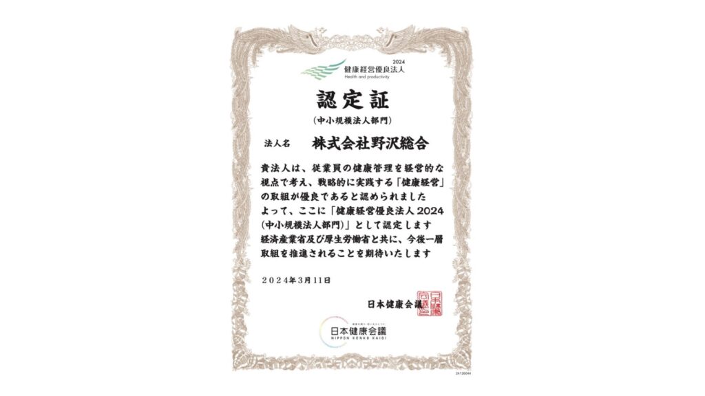健康経営優良法人の認定